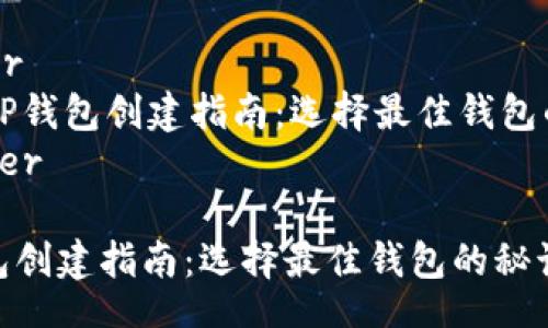 header
    TP钱包创建指南：选择最佳钱包的秘诀
/header

TP钱包创建指南：选择最佳钱包的秘诀