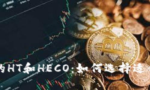 深入了解TP钱包中的HT和HECO：如何选择适合你的数字资产策略
