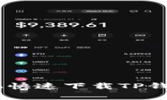 ## 安卓手机快速下载TP钱包