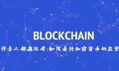 思考一个且的在加密货币