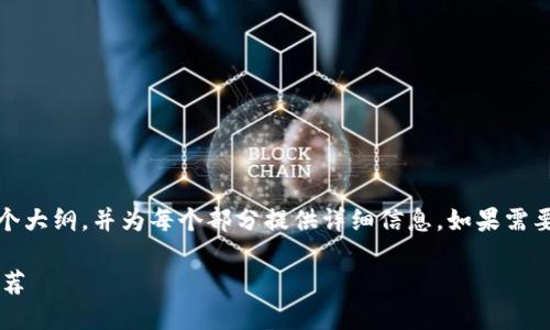 提示：由于内容较长，我将为您概述一个大纲，并为每个部分提供详细信息。如果需要完整文本或更详细的内容，请告诉我。

轻松签到赚取加密货币的创新软件推荐