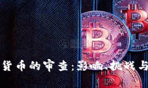 英国对加密货币的审查：影响、挑战与未来的前景