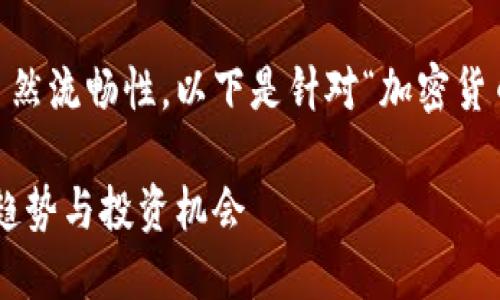 为了确保内容的连贯性和语言的自然流畅性，以下是针对“加密货币大会直播”的、关键词及详尽说明。

年度加密货币大会直播：了解最新趋势与投资机会