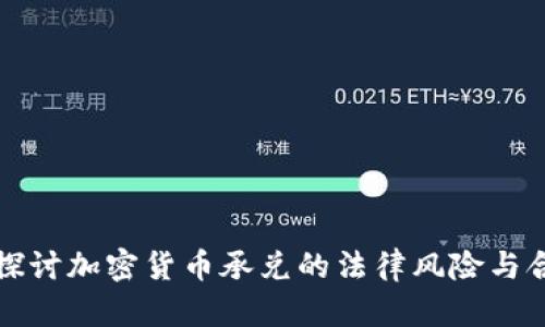 深入探讨加密货币承兑的法律风险与合规性