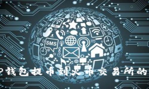 ### TP钱包提币到火币交易所的详细指南