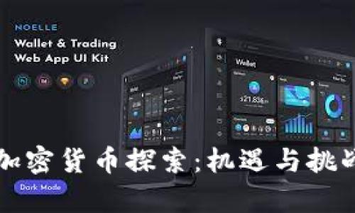 基里巴斯的加密货币探索：机遇与挑战的全景分析