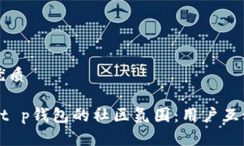 思考一个且的优质

深入 explore t p钱包的社区氛围：用户互动与分享的乐园