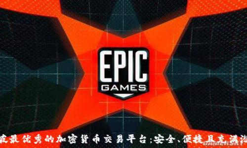   
探索新加坡最优秀的加密货币交易平台：安全、便捷且充满潜力的选择