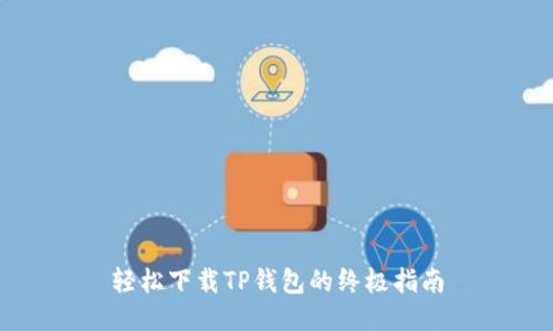 轻松下载TP钱包的终极指南
