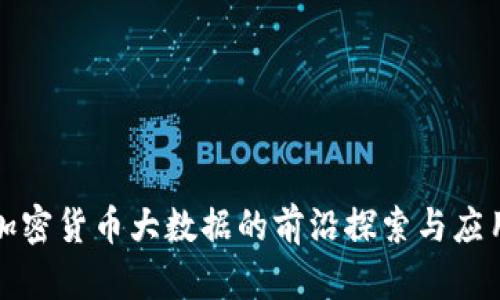 加密货币大数据的前沿探索与应用