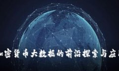加密货币大数据的前沿探