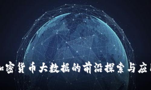 加密货币大数据的前沿探索与应用