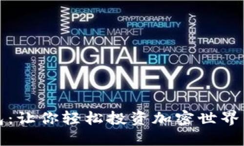 揭秘TP钱包：让你轻松投资加密世界的优质选择