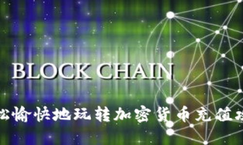 轻松愉快地玩转加密货币充值攻略