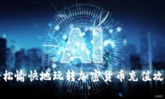 轻松愉快地玩转加密货币