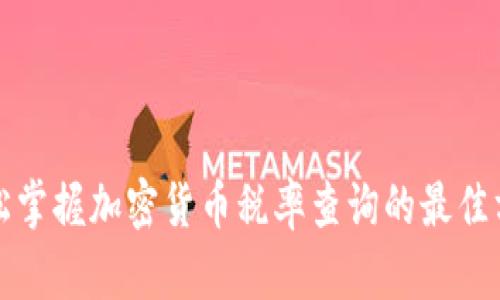 轻松掌握加密货币税率查询的最佳方法