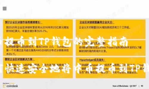 中币提币到TP钱包的完整指南

如何快速安全地将中币提币到TP钱包？