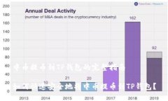 中币提币到TP钱包的完整指