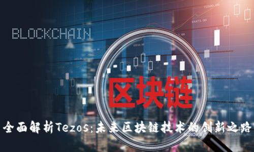 全面解析Tezos：未来区块链技术的创新之路