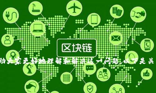 在处理“TP钱包行情不支持怎么办”这个问题时，有许多用户可能会产生疑惑和困扰。为了帮助大家更好地理解和解决这一问题，以下是关于TP钱包行情不支持的一系列详细信息，包括应对措施、用户常见问题和一些个人经验分享。

TP钱包行情不支持怎么办？一站式解决方案