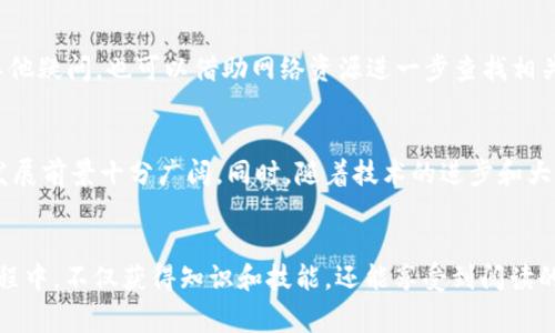   在家轻松畅享的加密货币书籍推荐 / 

 guanjianci 加密货币, 书籍推荐, 投资指南, 区块链 /guanjianci 

引言：为什么选择在家阅读加密货币书籍？
随着加密货币的迅速崛起，越来越多的人希望深入了解这个新兴领域。不论你是刚刚开始接触这个概念的新手，还是希望提升自己投资技能的老手，阅读相关的书籍都是一个很好的提升方式。尤其在家中，伴随着舒适的环境，你可以更加专注地学习，掌握加密货币的核心知识和投资技巧。

加密货币的基础知识
在深入推荐书籍之前，我们先了解一下什么是加密货币。简而言之，加密货币是一种数字货币，它使用加密技术来确保交易的安全性并控制新单位的生成。同时，它也拥有去中心化的特性，意味着它不受任何政府或金融机构的控制。这种性质吸引了越来越多的投资者和技术爱好者。

家中阅读的优势
在家中阅读加密货币书籍带来了许多显著的优势。首先，你可以选择一个安静、舒适的空间，减少外界的干扰，专心致志地学习。其次，在家中，你可以随时进行笔记和思考，有助于加深理解。此外，网络资源的丰富也可以随时补充你的知识，以便更好地融会贯通。

推荐几本经典的加密货币书籍
这里推荐几本值得一读的加密货币书籍，让你在家中能更好地理解这个领域。

h41. 《精通比特币：比特币新手指南》/h4
作者：Andreas M. Antonopoulos
这本书是比特币领域的权威著作之一，适合所有想要了解比特币基本概念和背后技术的人。Antonopoulos深入浅出地解释了比特币的运作机制、交易流程以及其潜在的影响力。阅读这本书，你能够轻松掌握比特币的核心原理，并为进一步深入学习其他加密货币奠定基础。

h42. 《区块链革命：比特币如何改变货币、商业和世界》/h4
作者：Don Tapscott, Alex Tapscott
本书深入探讨了区块链技术的广泛应用，它不仅仅限于加密货币领域。作者通过一个个生动的案例，展示了区块链如何改变各个行业，包括金融、供应链、医疗等。这本书适合所有希望了解区块链未来潜力的读者。

h43. 《加密货币：如何在疯狂的数字货币市场中获利》/h4
作者：Michael J. Casey, Paul Vigna
在这本实用的书中，作者分享了关于如何在这个波动性极大的市场中获得成功的策略。书中涵盖了投资心理学、市场趋势分析等内容，适合那些希望通过投资加密货币来获取收益的人。

h44. 《数字黄金：比特币历史和未来》/h4
作者：Nathaniel Popper
这本书讲述了比特币的诞生、发展以及它在全球金融体系中的影响。通过多个真实故事，作者描绘了比特币的起起伏伏，为读者呈现了一幅立体的数字货币历史画卷。

如何选择适合自己的加密货币书籍
面对如此多的书籍，总让人感到迷茫，如何选择适合自己的书籍呢？首先要明确自己的读书目的，是想快速入门、了解基础知识，还是希望在某一方面深入研究。其次可以参考书评和推荐，了解其他读者的体验和感受。最后，选择一两本在多个领域获得高度评价的书籍，可以帮助你更全面地看待加密货币。

购买和获取资源的建议
在新时代，获取书籍的方式比以往更加多样。在纸质书籍外，你还可以选择电子书和有声书，这些都是方便的选择。许多大型书商和在线平台如Amazon、京东等提供便捷的图书购买和下载服务。此外，许多图书馆也提供数字化借阅服务，值得利用。在购买之前，可以先浏览一些书评或预览，确保所购书籍适合自己的需求。

相关问答

h4问题一：对于初学者来说，应该从哪本书开始阅读？/h4
对于初学者而言，建议从《精通比特币：比特币新手指南》入手。这本书明确、易懂，覆盖了比特币的基础知识，是迈入加密货币世界的绝佳选择。在阅读过程中，如还有其他疑问，也可以借助网络资源进一步查找相关信息。

h4问题二：加密货币的未来会如何发展？/h4
加密货币的未来充满不确定性，但普遍认为它将继续与传统金融体系深化融合。从区块链技术的不断创新，到越来越多企业和国家开始承认和接受加密货币，未来的发展前景十分广阔。同时，随着技术的进步和大众意识的提高，加密货币的应用场景也在不断扩展。未来，我们可能会看到更多创新的支付方式、智能合约应用以及更为安全的交易手段，为生活带来更多便利和选择。

总结
在家中阅读加密货币书籍，不仅能够帮助你深入了解这一领域，还可以有效提升你的投资技能。选择合适的书籍后，你的学习之旅将会更加丰富多彩。愿你在学习的过程中，不仅获得知识和技能，还能享受到阅读的乐趣！