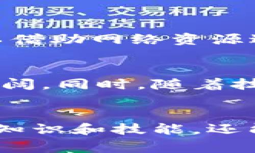  在家轻松畅享的加密货币书籍推荐 / 

 guanjianci 加密货币, 书籍推荐, 投资指南, 区块链 /guanjianci 

引言：为什么选择在家阅读加密货币书籍？
随着加密货币的迅速崛起，越来越多的人希望深入了解这个新兴领域。不论你是刚刚开始接触这个概念的新手，还是希望提升自己投资技能的老手，阅读相关的书籍都是一个很好的提升方式。尤其在家中，伴随着舒适的环境，你可以更加专注地学习，掌握加密货币的核心知识和投资技巧。

加密货币的基础知识
在深入推荐书籍之前，我们先了解一下什么是加密货币。简而言之，加密货币是一种数字货币，它使用加密技术来确保交易的安全性并控制新单位的生成。同时，它也拥有去中心化的特性，意味着它不受任何政府或金融机构的控制。这种性质吸引了越来越多的投资者和技术爱好者。

家中阅读的优势
在家中阅读加密货币书籍带来了许多显著的优势。首先，你可以选择一个安静、舒适的空间，减少外界的干扰，专心致志地学习。其次，在家中，你可以随时进行笔记和思考，有助于加深理解。此外，网络资源的丰富也可以随时补充你的知识，以便更好地融会贯通。

推荐几本经典的加密货币书籍
这里推荐几本值得一读的加密货币书籍，让你在家中能更好地理解这个领域。

h41. 《精通比特币：比特币新手指南》/h4
作者：Andreas M. Antonopoulos
这本书是比特币领域的权威著作之一，适合所有想要了解比特币基本概念和背后技术的人。Antonopoulos深入浅出地解释了比特币的运作机制、交易流程以及其潜在的影响力。阅读这本书，你能够轻松掌握比特币的核心原理，并为进一步深入学习其他加密货币奠定基础。

h42. 《区块链革命：比特币如何改变货币、商业和世界》/h4
作者：Don Tapscott, Alex Tapscott
本书深入探讨了区块链技术的广泛应用，它不仅仅限于加密货币领域。作者通过一个个生动的案例，展示了区块链如何改变各个行业，包括金融、供应链、医疗等。这本书适合所有希望了解区块链未来潜力的读者。

h43. 《加密货币：如何在疯狂的数字货币市场中获利》/h4
作者：Michael J. Casey, Paul Vigna
在这本实用的书中，作者分享了关于如何在这个波动性极大的市场中获得成功的策略。书中涵盖了投资心理学、市场趋势分析等内容，适合那些希望通过投资加密货币来获取收益的人。

h44. 《数字黄金：比特币历史和未来》/h4
作者：Nathaniel Popper
这本书讲述了比特币的诞生、发展以及它在全球金融体系中的影响。通过多个真实故事，作者描绘了比特币的起起伏伏，为读者呈现了一幅立体的数字货币历史画卷。

如何选择适合自己的加密货币书籍
面对如此多的书籍，总让人感到迷茫，如何选择适合自己的书籍呢？首先要明确自己的读书目的，是想快速入门、了解基础知识，还是希望在某一方面深入研究。其次可以参考书评和推荐，了解其他读者的体验和感受。最后，选择一两本在多个领域获得高度评价的书籍，可以帮助你更全面地看待加密货币。

购买和获取资源的建议
在新时代，获取书籍的方式比以往更加多样。在纸质书籍外，你还可以选择电子书和有声书，这些都是方便的选择。许多大型书商和在线平台如Amazon、京东等提供便捷的图书购买和下载服务。此外，许多图书馆也提供数字化借阅服务，值得利用。在购买之前，可以先浏览一些书评或预览，确保所购书籍适合自己的需求。

相关问答

h4问题一：对于初学者来说，应该从哪本书开始阅读？/h4
对于初学者而言，建议从《精通比特币：比特币新手指南》入手。这本书明确、易懂，覆盖了比特币的基础知识，是迈入加密货币世界的绝佳选择。在阅读过程中，如还有其他疑问，也可以借助网络资源进一步查找相关信息。

h4问题二：加密货币的未来会如何发展？/h4
加密货币的未来充满不确定性，但普遍认为它将继续与传统金融体系深化融合。从区块链技术的不断创新，到越来越多企业和国家开始承认和接受加密货币，未来的发展前景十分广阔。同时，随着技术的进步和大众意识的提高，加密货币的应用场景也在不断扩展。未来，我们可能会看到更多创新的支付方式、智能合约应用以及更为安全的交易手段，为生活带来更多便利和选择。

总结
在家中阅读加密货币书籍，不仅能够帮助你深入了解这一领域，还可以有效提升你的投资技能。选择合适的书籍后，你的学习之旅将会更加丰富多彩。愿你在学习的过程中，不仅获得知识和技能，还能享受到阅读的乐趣！