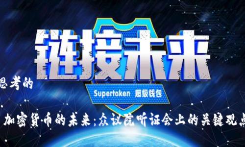 思考的

 加密货币的未来：众议院听证会上的关键观点