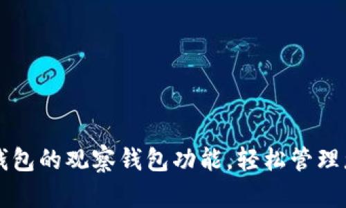 如何设置TP钱包的观察钱包功能，轻松管理您的数字资产