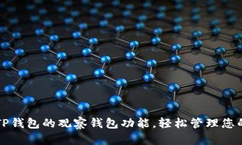 如何设置TP钱包的观察钱包功能，轻松管理您的数字资产