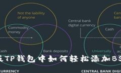 电脑版TP钱包中如何轻松添