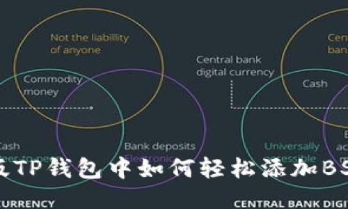 电脑版TP钱包中如何轻松添加BSC地址