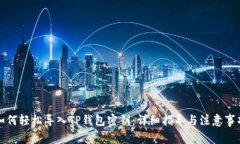 如何轻松导入TP钱包密钥：