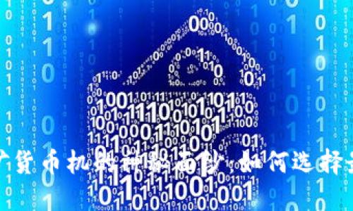 : 揭开加密挖矿货币机的神秘面纱：如何选择最适合你的机器