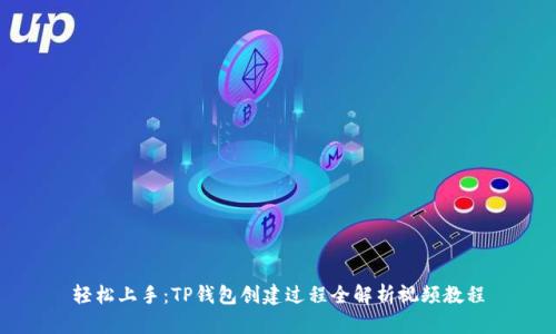 轻松上手：TP钱包创建过程全解析视频教程