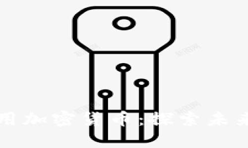 古巴正式批准使用加密货币：探索未来金融的全新境界
