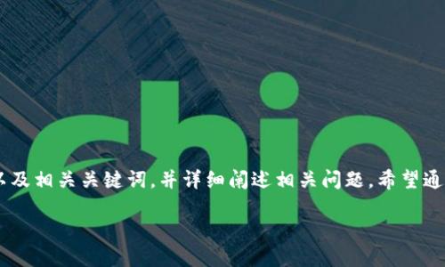 为了帮助您更好地了解和使用TP钱包刷号的相关信息，我将为您提供一个以及相关关键词，并详细阐述相关问题。希望通过这种形式，可以让您更加深入地了解这一主题，并获得实用的建议和技巧。

轻松掌握TP钱包刷号技巧，提升数字资产管理能力