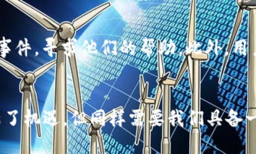 t p钱包会不会被盗?/t

数字钱包, t p钱包, 加密货币, 网络安全/guanjianci

什么是t p钱包？
t p钱包是一种数字钱包，专为存储、发送和接收加密货币而设计。随着越来越多的人参与到加密货币交易中，t p钱包因其便捷性和安全性而受到广泛欢迎。用户可以通过t p钱包随时随地管理自己的资产，进行各种交易，而无需依赖传统银行的服务。在这个快速变化的数字时代，了解和使用t p钱包变得越来越重要。

t p钱包的工作原理
t p钱包通过区块链技术工作，每一笔交易都被记录在公共账本上。用户生成一个私钥和公钥，私钥用于签署和确认交易，而公钥则用于接收加密货币。用户的数字资产实际上存储在区块链上，而不是用户的设备或钱包本身。这个结构设计使得它们在安全性上相对较高，但同时也带来了潜在的风险。

t p钱包的安全性如何？
虽然t p钱包具备一定的安全性，但并不意味着它绝对安全。用户的资产同样可能面临各种安全威胁，包括黑客攻击、钓鱼网站、恶意软件等。为了保护自己的数字资产，用户需要采取一系列安全措施，包括使用强密码、双重认证和定期更新软件。

如何预防钱包被盗？
为了避免t p钱包被盗，用户可以考虑以下几点措施：首先，确保在官方渠道下载钱包应用，以避免下载到带有恶意软件的版本。其次，使用强而独特的密码，并定期更改；使用双重认证功能增加额外的安全层。此外，时常备份私钥和重要数据，以备不时之需。在不使用钱包时，可以选择将资产转移到冷钱包中，进一步保护自己的资金安全。

相关问题解析

1. 怎样识别钓鱼网站，保护我的t p钱包不被盗？
钓鱼网站是一种常见的网络诈骗方式，骗子通过伪装成合法网站来骗取用户的私钥或登录信息。要识别钓鱼网站，用户可以注意以下几点：首先，检查网址是否正确，许多钓鱼网站的域名与正规网站相似但略有不同；确保网站使用HTTPS加密，这样可以提供额外的安全保障；同时，要时刻保持警惕，尤其是在接收到不明链接或邮件时，不轻易点击。教育自己和身边的人关于网络安全的知识，是保护自己财务安全的重要一步。

2. 如果我的t p钱包被盗，我该怎么办？
如果t p钱包不幸被盗，用户首先要冷静，迅速采取措施。第一步是立即检查并冻结钱包的所有账户，避免进一步的损失。接下来，可以尝试恢复钱包，许多数字钱包提供了备份和恢复功能。重要的是，及时联系钱包的客户服务，报告被盗事件，寻求他们的帮助。此外，用户还应考虑联系当地执法部门，报告盗窃事件。如果你的资产被转移到其他钱包，追踪这些交易以便找回资产也是一个不错的选择。不过，必须认识到，加密货币的匿名性使得追踪资金的过程非常复杂，因此提高防范意识是非常重要的。

总结
t p钱包为我们的数字资产提供了便捷的存储和交易解决方案，但在使用的过程中，我们也不可忽视潜在的安全风险。通过采取措施来保护自己的资产，并了解在被盗后应如何处理，我们可以减少可能损失的风险。数字货币的未来充满了机遇，但同样需要我们具备一定的风险意识和自我保护能力。希望每位使用t p钱包的用户都能安全地管理自己的数字资产，同时享受到加密货币所带来的无尽可能。