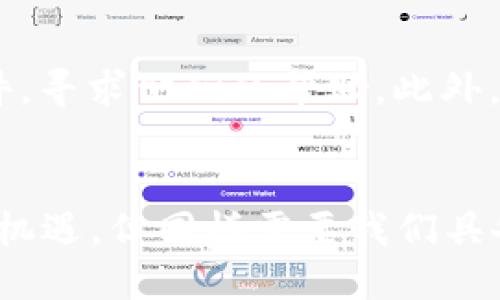 t p钱包会不会被盗?/t

数字钱包, t p钱包, 加密货币, 网络安全/guanjianci

什么是t p钱包？
t p钱包是一种数字钱包，专为存储、发送和接收加密货币而设计。随着越来越多的人参与到加密货币交易中，t p钱包因其便捷性和安全性而受到广泛欢迎。用户可以通过t p钱包随时随地管理自己的资产，进行各种交易，而无需依赖传统银行的服务。在这个快速变化的数字时代，了解和使用t p钱包变得越来越重要。

t p钱包的工作原理
t p钱包通过区块链技术工作，每一笔交易都被记录在公共账本上。用户生成一个私钥和公钥，私钥用于签署和确认交易，而公钥则用于接收加密货币。用户的数字资产实际上存储在区块链上，而不是用户的设备或钱包本身。这个结构设计使得它们在安全性上相对较高，但同时也带来了潜在的风险。

t p钱包的安全性如何？
虽然t p钱包具备一定的安全性，但并不意味着它绝对安全。用户的资产同样可能面临各种安全威胁，包括黑客攻击、钓鱼网站、恶意软件等。为了保护自己的数字资产，用户需要采取一系列安全措施，包括使用强密码、双重认证和定期更新软件。

如何预防钱包被盗？
为了避免t p钱包被盗，用户可以考虑以下几点措施：首先，确保在官方渠道下载钱包应用，以避免下载到带有恶意软件的版本。其次，使用强而独特的密码，并定期更改；使用双重认证功能增加额外的安全层。此外，时常备份私钥和重要数据，以备不时之需。在不使用钱包时，可以选择将资产转移到冷钱包中，进一步保护自己的资金安全。

相关问题解析

1. 怎样识别钓鱼网站，保护我的t p钱包不被盗？
钓鱼网站是一种常见的网络诈骗方式，骗子通过伪装成合法网站来骗取用户的私钥或登录信息。要识别钓鱼网站，用户可以注意以下几点：首先，检查网址是否正确，许多钓鱼网站的域名与正规网站相似但略有不同；确保网站使用HTTPS加密，这样可以提供额外的安全保障；同时，要时刻保持警惕，尤其是在接收到不明链接或邮件时，不轻易点击。教育自己和身边的人关于网络安全的知识，是保护自己财务安全的重要一步。

2. 如果我的t p钱包被盗，我该怎么办？
如果t p钱包不幸被盗，用户首先要冷静，迅速采取措施。第一步是立即检查并冻结钱包的所有账户，避免进一步的损失。接下来，可以尝试恢复钱包，许多数字钱包提供了备份和恢复功能。重要的是，及时联系钱包的客户服务，报告被盗事件，寻求他们的帮助。此外，用户还应考虑联系当地执法部门，报告盗窃事件。如果你的资产被转移到其他钱包，追踪这些交易以便找回资产也是一个不错的选择。不过，必须认识到，加密货币的匿名性使得追踪资金的过程非常复杂，因此提高防范意识是非常重要的。

总结
t p钱包为我们的数字资产提供了便捷的存储和交易解决方案，但在使用的过程中，我们也不可忽视潜在的安全风险。通过采取措施来保护自己的资产，并了解在被盗后应如何处理，我们可以减少可能损失的风险。数字货币的未来充满了机遇，但同样需要我们具备一定的风险意识和自我保护能力。希望每位使用t p钱包的用户都能安全地管理自己的数字资产，同时享受到加密货币所带来的无尽可能。