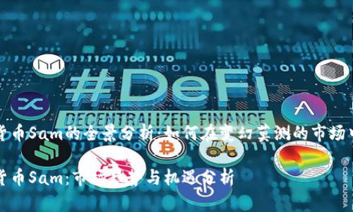 香港加密货币Sam的全景分析：如何在变幻莫测的市场中把握机会

香港加密货币Sam：市场趋势与机遇分析