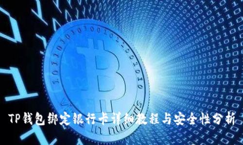 TP钱包绑定银行卡详细教程与安全性分析
