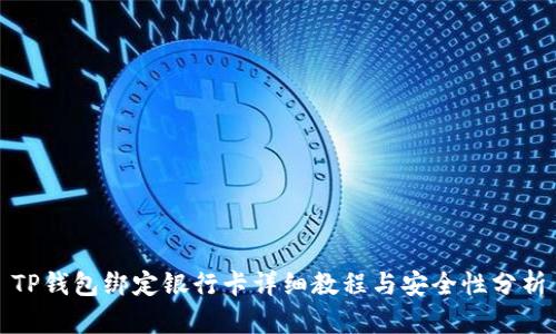 TP钱包绑定银行卡详细教程与安全性分析