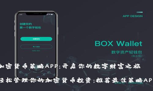 加密货币策略APP：开启你的数字财富之旅

轻松管理你的加密货币投资：推荐最佳策略APP