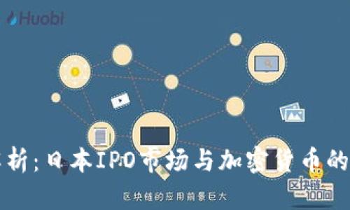深度解析：日本IPO市场与加密货币的交汇点
