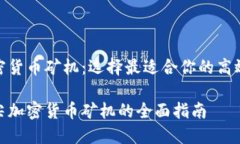 销售加密货币矿机：选择