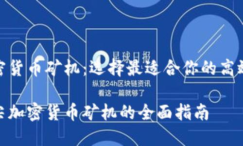 销售加密货币矿机：选择最适合你的高效能设备

选购顶尖加密货币矿机的全面指南