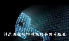 详尽易懂的TP钱包购买猫币