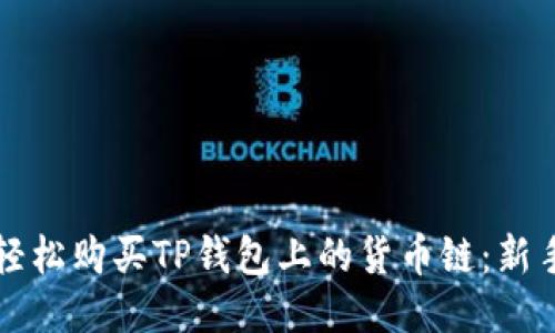 如何轻松购买TP钱包上的货币链：新手指南