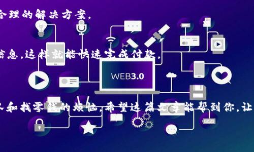 style
    h3 {
        color: #2E8B57;
        font-size: 24px;
        margin-top: 20px;
    }
    p {
        font-size: 16px;
        line-height: 1.6;
        margin-bottom: 15px;
    }
/style

轻松绑定薄饼与TP钱包的步骤解析/
薄饼, TP钱包, 绑定, 移动支付/guanjianci

引言：薄饼与TP钱包的完美结合
在如今这个数字化日益发展的时代，移动支付已经成为人们日常生活中不可或缺的一部分。而薄饼，作为一种成都颇具地方特色的小吃，凭借其丰富的口感和便捷的享用方式，越来越受到年轻人的喜爱。当你在享受美味的薄饼时，如何把它与TP钱包结合起来，进行更加方便的支付呢？本文将为你提供一系列简单的步骤，帮助你顺利实现这一目标。

第一步：下载与安装TP钱包
在开始之前，首先需要确保你手机上有TP钱包的应用。你可以通过各大应用商店，如苹果App Store或安卓的Google Play，搜索“TP钱包”进行下载和安装。安装完成后，记得打开应用并完成注册，输入必要的信息以创建一个属于你的账户。

第二步：创建薄饼账户
如果你还没有薄饼的账户，那么在进行绑定之前，需要先注册一个。打开薄饼的官方网站，按照提示填写相关信息，包括手机号、密码等，完成注册过程后，你就可以登录薄饼的账户了。

第三步：在TP钱包中找到绑定选项
登录TP钱包后，找到“我的钱包”或“账户”相关的选项。在菜单中，你通常会看到一个“绑定账户”或“支付设置”的选项，点击进入。此时，TP钱包将提示你选择要绑定的支付平台，选择“薄饼”。

第四步：输入薄饼账户信息
在绑定薄饼时，TP钱包会要求你输入一些信息，如薄饼账户的用户名或者注册时使用的手机号。确保输入信息的正确性，以便顺利完成绑定。

第五步：确认绑定
提交完成后，TP钱包可能会发送验证码到你的薄饼注册手机号上。你需要在TP钱包的界面中输入这个验证码，以此来确认你是账户的真实拥有者。完成验证后，你就成功将薄饼与TP钱包绑定了！

内容补充：绑定的好处
绑定薄饼与TP钱包后，无需再频繁进行账户登录，你可以通过TP钱包快速实现线下支付。无论是在街边小摊还是大型连锁店，只需打开手机钱包扫描二维码，就能轻松购买薄饼，省去每次找零钱的麻烦。

常见问题解答
在绑定过程中，难免会遇到一些问题与困惑，下面将解答两个最常见的问题。

问题一：如果绑定失败怎么办？
如果你在绑定的过程中遇到异常，首先不要慌。你可以检查以下几点：
ul
    li确认你的TP钱包应用是否更新至最新版本。/li
    li再次核对输入的薄饼账户信息是否准确，包括用户名和手机号。/li
    li重启手机后尝试重新绑定，有时系统的小故障可能就这样解决了。/li
/ul
如果仍然无法解决，可以考虑联系TP钱包的客户服务，其联系电话和在线客服通常在应用内的“帮助中心”中可以找到。他们会根据你的具体情况提供合理的解决方案。

问题二：绑定后如何进行交易？
成功绑定后，你可以随时选择使用TP钱包进行薄饼的支付。当你在商家结账时，只需打开TP钱包，选择薄饼支付，按照页面提示选择已绑定的薄饼账户信息，这样就能快速完成付款。
此外，TP钱包还会为你提供交易记录查询，方便你了解自己的消费情况。记得定期查看，以便更好地掌握自己的开销。

总结：简单便捷的支付体验
通过以上几个步骤，轻松将薄饼与TP钱包绑定，享受无现金支付的便利。无论是街边餐车还是高档餐馆，随时随地都能快速购买你喜爱的薄饼，省去排队和找零钱的烦恼。希望这篇文章能帮到你，让你的生活更加轻松与便捷！

下次，当你轻松享用美味的薄饼时，不要忘了借助TP钱包，实现快捷的支付体验。这样的随身钱包，定会让你的美食之旅更加完美！