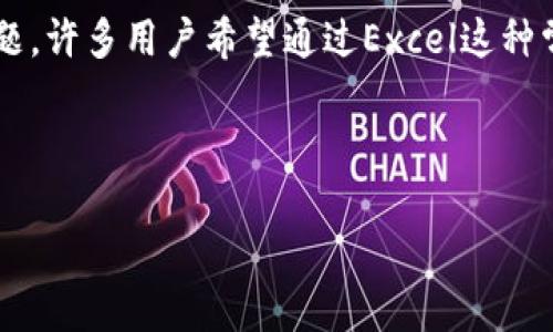 思考用户搜索意图

随着加密货币市场的火爆，越来越多的人开始关注如何在这个新兴的领域进行投资和交易。其中，对于交易记录的处理和分析成为了一个重要的课题。许多用户希望通过Excel这种常用工具来管理和记录他们的加密货币交易，以便更好地追踪投资收益、计算亏损、以及进行数据分析，这也是为何能在搜索中找到相关内容的原因。



如何高效使用Excel管理你的加密货币交易记录