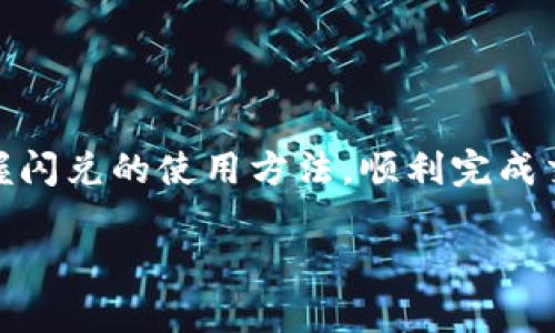 理解TP钱包闪兑被退回的原因及解决方案

在如今这个瞬息万变的加密货币领域，钱包的使用频率越来越高。其中，TP钱包作为一个备受欢迎的数字资产管理工具，提供了众多便利的功能，如闪兑功能。然而，有些用户在使用TP钱包闪兑功能时，可能会遇到一个比较棘手的问题：交易被退回。那么，为什么会出现这种情况呢？接下来，我们将深入分析这个问题，以便让用户们更加清楚地了解背后的原因，并提出一些有效的解决方案。

闪兑被退回的几种常见原因

在TP钱包进行闪兑交易时，如果交易出现了被退回的情况，通常有以下几种原因。

h4手续费不足/h4

每笔区块链交易都需要支付一定的手续费，这笔费用是用来激励矿工进行交易确认的。如果在进行闪兑时，用户为其交易设置的手续费过少，可能导致交易被网络延迟处理或直接被退回。想要确保你的交易顺利完成，建议在设置手续费时选择一个合理的、略高于网络中位值的费用。

h4网络拥堵/h4

区块链网络并不是永远高效的，尤其是在市场交易活跃、用户频繁使用时，网络可能会出现拥堵。这种情况下，尽管用户支付了足够的手续费，交易仍然有可能被延迟处理或被退回。如果用户发现网络拥堵，可以等待一段时间再进行交易，或者选择在网络相对冷清的时段进行操作。

h4操作失误/h4

很多时候，用户的交易被退回可能是因为操作失误。例如，输入了错误的合约地址，或在选择闪兑的币种时出现了错误。这些小失误往往会造成巨大的麻烦。因此，用户在进行闪兑操作时，需要仔细核对每一个信息，确保没有疏漏。

h4闪兑限额/h4

不同的交易所和钱包在闪兑时通常会设定限额。用户超出这个限额进行闪兑，就有可能导致交易被退回。如果你发现频繁遇到这种情况，可以查阅TP钱包的相关文档，了解当前支持的闪兑限额，并根据自身需求进行适当调整。

h4安全设置和验证/h4

TP钱包为了维护用户资产安全，通常会有多项安全验证措施。如果在进行闪兑时，用户没有按照要求完成这些验证，比如输入了错误的验证码，或没有开启双重验证，那么交易很可能会被退回。在使用TP钱包时，保护个人账户安全是至关重要的，确保按照要求完成所有安全操作。

如何处理闪兑被退回的情况

一旦交易被退回，用户首先要保持冷静，不必恐慌。以下是一些处理步骤和建议。

h4查看退回原因/h4

首先，用户应查看TP钱包给出的系统提示，了解交易被退回的原因。通常在钱包交易记录的详细信息中，会给出相应的说明，了解这个原因可以帮助用户避免下次出现同样的问题。

h4调整交易参数/h4

如果是由于手续费不足而导致的退回，用户可以尝试在下次交易时适当增加手续费。若是由于网络拥堵，可以选择稍后再进行闪兑，以避免拥堵期间的处理延迟。对于操作失误的情况，用户需在参与交易前，仔细核对每一项信息以避免错误。

h4联系客服获取支持/h4

如果用户自己无法确定退回原因，可以选择联系TP钱包的客户服务团队，获取更多帮助。尽量描述清楚遇到的问题，并提供相关交易记录，客服人员会给予具体的解答和建议，帮助用户顺利解决问题。

h4增强安全性/h4

用户在使用TP钱包进行闪兑时，也要特别注意安全性。确保自己的账户开启了双重验证，避免社交工程等攻击。这不仅保护了用户资产的安全，也能降低因安全性不足导致的交易失败风险。

相关问题分析

h41. TP钱包闪兑功能的安全性如何？/h4

在使用TP钱包闪兑功能时，用户最关心的无疑是交易的安全性。TP钱包作为一款拥有众多用户基础的数字钱包应用，已经通过多项安全验证措施来更新技术框架，保护用户资产安全。从双重身份验证到加密存储，TP钱包具备了较为成熟的安全防护机制。

首先，交易过程中的数据会通过加密方式传输，确保用户的私人信息不被泄露。其次，TP钱包还会定期更新，修补可能存在的安全漏洞，借此提升用户体验和安全性。当然，作为用户，时刻保持警惕、定期更换密码，以及不随意透露自己的私钥等，都非常重要。

h42. 使用TP钱包闪兑功能有什么技巧？/h4

对于初次使用TP钱包闪兑功能的用户，可能会有许多疑问。以下是一些实用的技巧，帮助用户提升闪兑的效率及成功率。

首先，选择合适的时间进行闪兑，避免在网络拥堵的时段进行操作。其次，事先了解不同货币间的汇率变化，以及选择的上下限，能够为闪兑决策提供参考。在进行闪兑时，务必确保手续费设置合理，避免因手续费过低造成交易失败。

最后，建议用户在每次操作前，都要进行必要的信息核对和安全检查，这将有效降低因操作不当导致的错误。

总结

归根结底，TP钱包的闪兑功能虽然便捷，但因其底层区块链的特性与用户操作的复杂性，有可能出现交易被退回的情况。知道了这些原因和解决方案后，希望每位用户都能熟练掌握闪兑的使用方法，顺利完成交易。在这个快速发展的数字货币世界里，掌握知识、提高技巧，让我们的每一次投资都充满可能性。

为什么TP钱包闪兑会被退回与解决方法分析